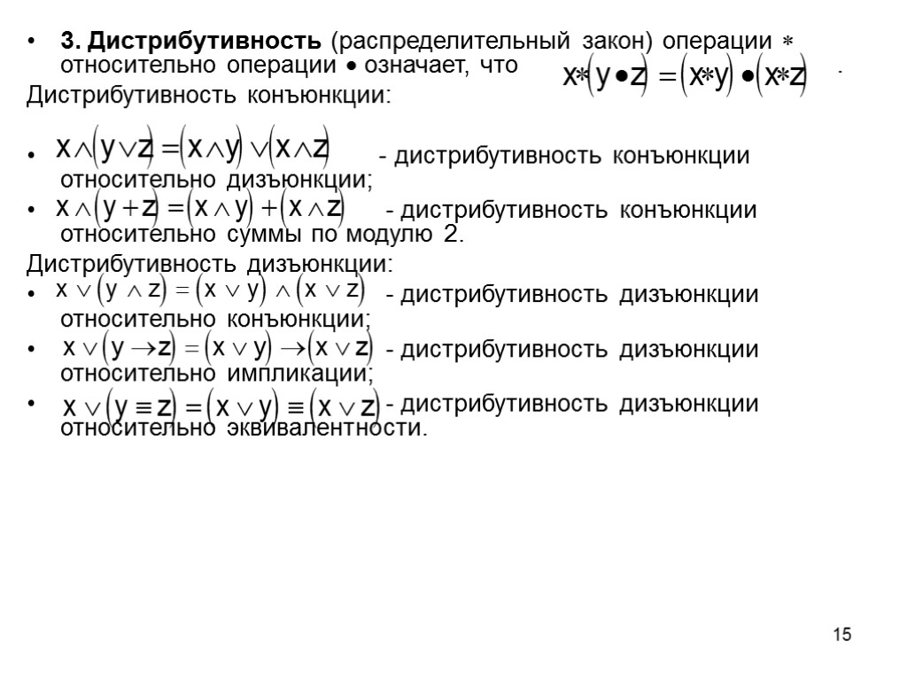 15 3. Дистрибутивность (распределительный закон) операции  относительно операции  означает, что . Дистрибутивность